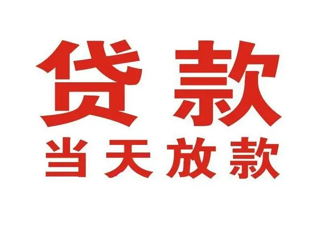 常德个人借贷|常德24小时个人借款|常德私人资金渠道